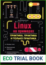 Linux на примерах. Практика практика и только практика