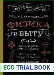 Физика в быту