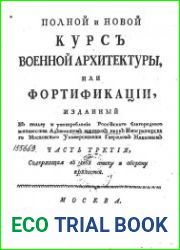 Полнoй и новoй Курс Военной Архитектуры, или Фортификации Часть 3