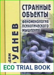 Странные объекты. Феноменология психотического мышления