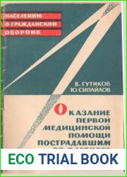 Оказание первой медицинской помощи пострадавшим от ядерного оружия