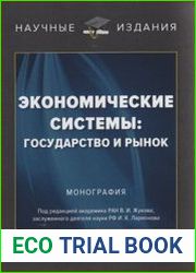 Экономические системы. Государство и рынок