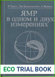 ЯМР в одном и двух измерениях