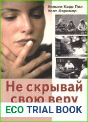 Не скрывай свою веру