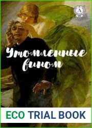 Утомленные вином