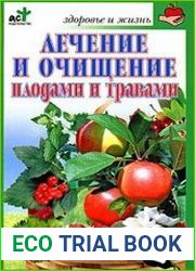Лечение и очищение плодами и травами