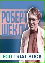 Сборник рассказов Роберта Шекли