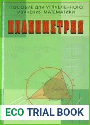 Планиметрия пособие для углубленного изучения математики