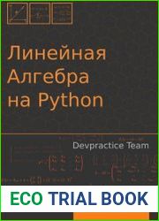 Devpractice Team. Линейная алгебра на Python
