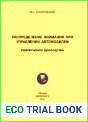 Распределение внимания при управлении автомобилем. Практическое руководство