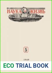 Наука и Жизнь №5 1949