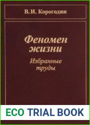 Феномен жизни. Избранные труды. Том 1 и 2