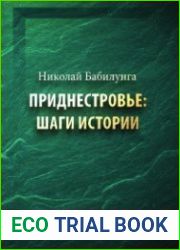 Приднестровье шаги истории