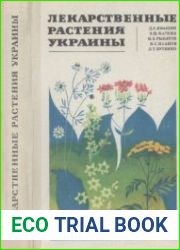 Лекарственные растения Украины