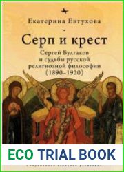 Серп и крест. Сергей Булгаков и судьбы русской религиозной философии (1890-1920)