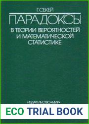 Парадоксы в теории вероятностей и математической статистике