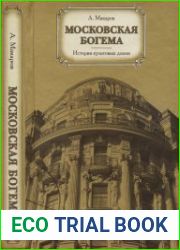 Московская богема. История культовых домов