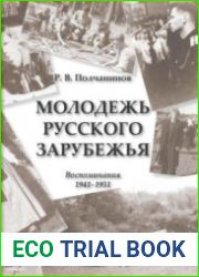 Молодежь Русского Зарубежья. Воспоминания 1941–1951