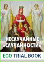 Неслучайные случайности, или на все воля Божья