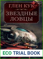 Теневая Черта. Звездные ловцы. Звездный Рубеж