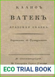 Калиф Ватек. Арабская сказка