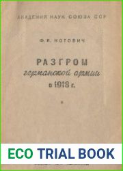 Разгром Германской армии в 1918 г