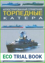 Торпедные катера. Иллюстрированный справочник