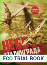 Небо Сталинграда. Смертельная рана люфтваффе