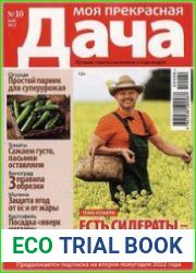 Моя прекрасная дача