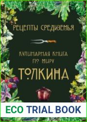 Рецепты Средиземья. Кулинарная книга по миру Толкина