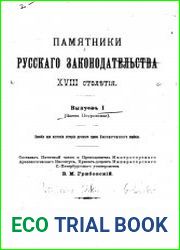 Памятники русского законодательства XVIII столетия. Выпуск I (Эпоха Петровская)