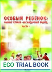 Особый ребенок равные условия - нестандартный подход. Часть 1