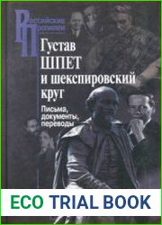 Густав Шпет и шекспировский круг. Письма, документы, переводы