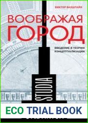 Воображая город. Введение в теорию концептуализации