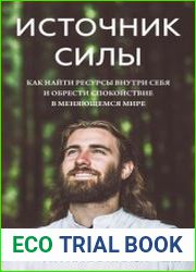 Источник силы. Как найти ресурсы внутри себя и обрести спокойствие в меняющемся мире