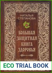 Большая защитная книга здоровья