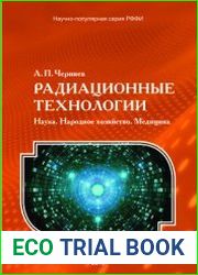 Радиационные технологии. Наука. Народное хозяйство. Медицина
