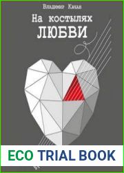 На костылях любви