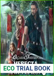 Невеста для герцога