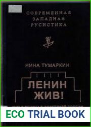 Ленин жив! Культ Ленина в Советской России