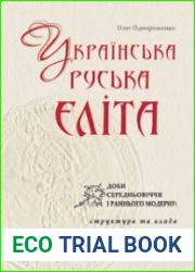 Українська (руська) еліта доби Середньовіччя і раннього Модерну структура та влада