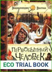 Первобытный человек. Энциклопедия знатока