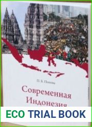 Современная Индонезия. Очерки истории