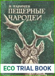 Пещерные чародеи