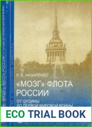 «Мозг» флота России. От Цусимы до Первой мировой войны