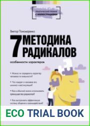 Методика 7 радикалов. Особенности характеров