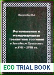 Региональная и международная транзитная торговля в Западном Прикаспии в XVII - XVIII вв