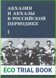 Абхазия и абхазы в российской периодике (XIX - нач. XX вв.). Книга I