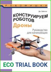 Конструируем роботов. Дроны. Руководство для начинающих
