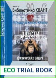 Двести интригующих физических задач